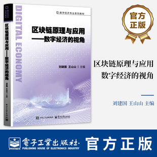 区块链原理与应用:数字经济的视角刘建国 数字经济专业学生及区块链技术学书籍 9787121510007 电子工业出版社