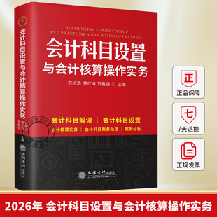 2026年版会计科目设置与会计核算操作实务企业会计准则 培训用书 9787542981523立信会计出版社