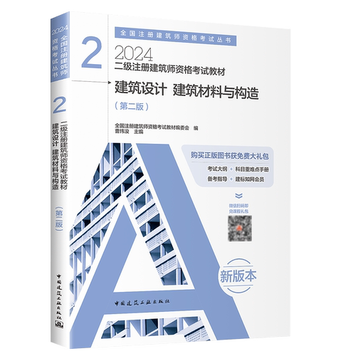 官方2024年新版二级注册建筑师考试教材 2 建筑设计 建筑材料与构造 2024年二级注册建筑师资格考试教材 建筑工业出版社