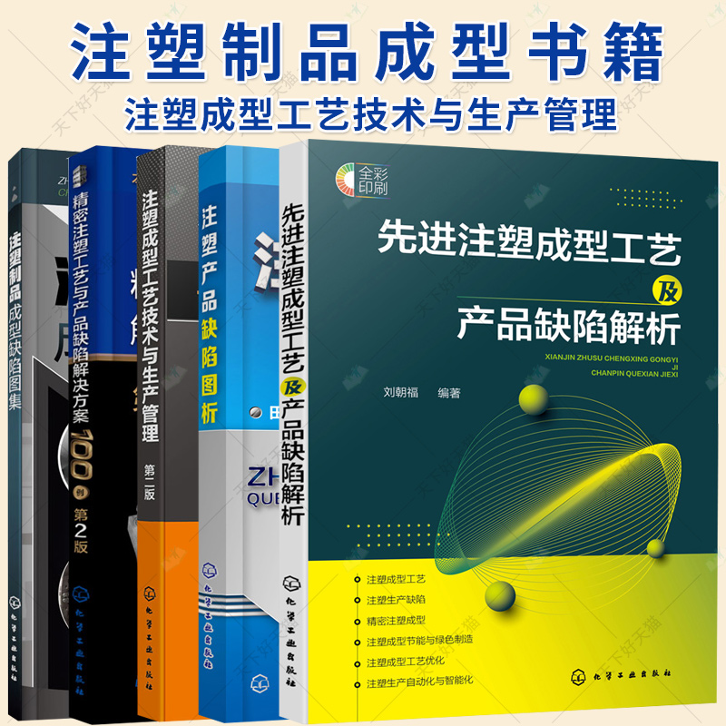 任选】注塑制品成型缺陷图集精密注塑工艺与产品缺陷解决方案100例注塑成型工艺技术与生产管理注塑产品缺陷图析进注塑成型工艺