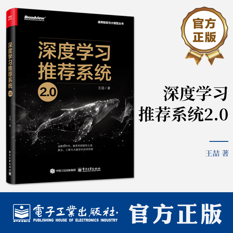 深度学习推荐系统2.0 深度学习推荐模型 Embedding技术 大模型AIGC 通用智能与大模型丛书 9787121497469 电子工业出版社