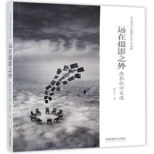 远在摄影之外:摄影批评文选唐东 摄影评论中国文集艺术书籍