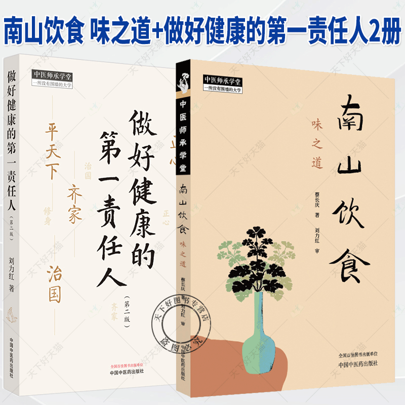 任选2册】南山饮食 味之道+做好健康的第一责任人 中医师承学堂 南山饮食的理念与理路 饮食文化书籍 中国中医药出版社
