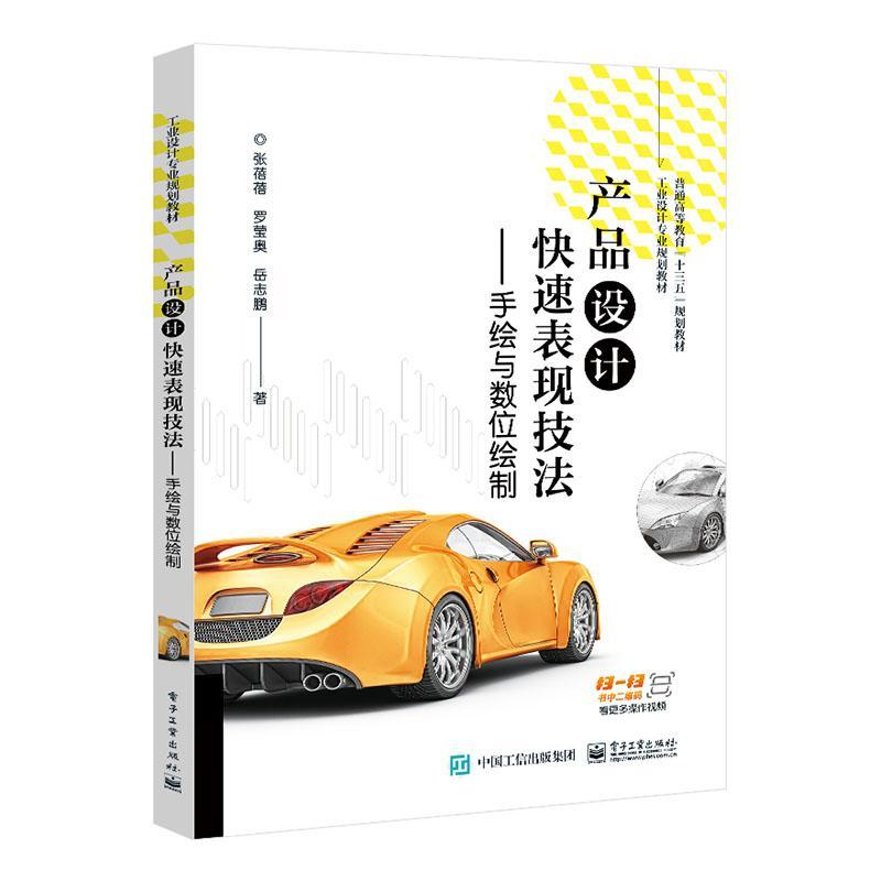 正版包邮 产品设计快速表现技法--手绘与数9787121405488 张蓓蓓罗莹奥岳志鹏电子工业出版社艺术产品设计绘画技法本科及以上书籍