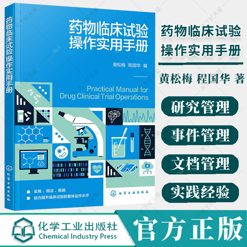 药物临床试验操作实用手册 黄松梅 程国华 GCP原则操作要点 药物临床试验书 药物临床研究参考书 药物临床试验管理书籍
