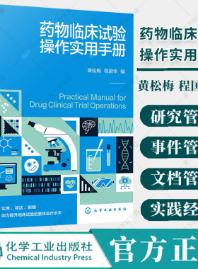 药物临床试验操作实用手册 黄松梅 程国华 GCP原则操作要点 药物临床试验书 药物临床研究参考书 药物临床试验管理书籍
