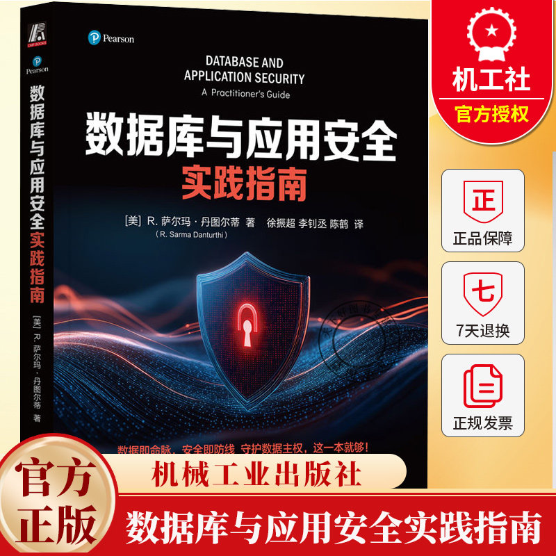 数据库与应用安全实践指南 萨尔玛丹图尔蒂 徐振超 数据库开发网络安全教程书籍 现代安全防护体系策略技术实践指导书籍