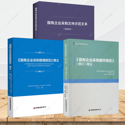 3本国有企业采购文件示范文本 +国有企业采购管理规范+国有企业采购操作规范商#务部分中国物流与采购联合会公共采购分会著陈川生