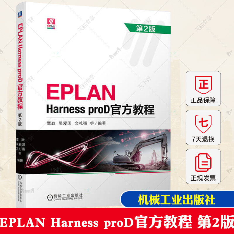 正版 EPLAN Harness proD官方教程 第2版 覃政 吴爱国 文礼强 本科教材 9787111721369 机械工业出版社