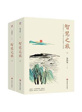 正版包邮 智慧之旅(上下) 9787576005141 朱邦复 华东师范大学出版社 传记 书籍