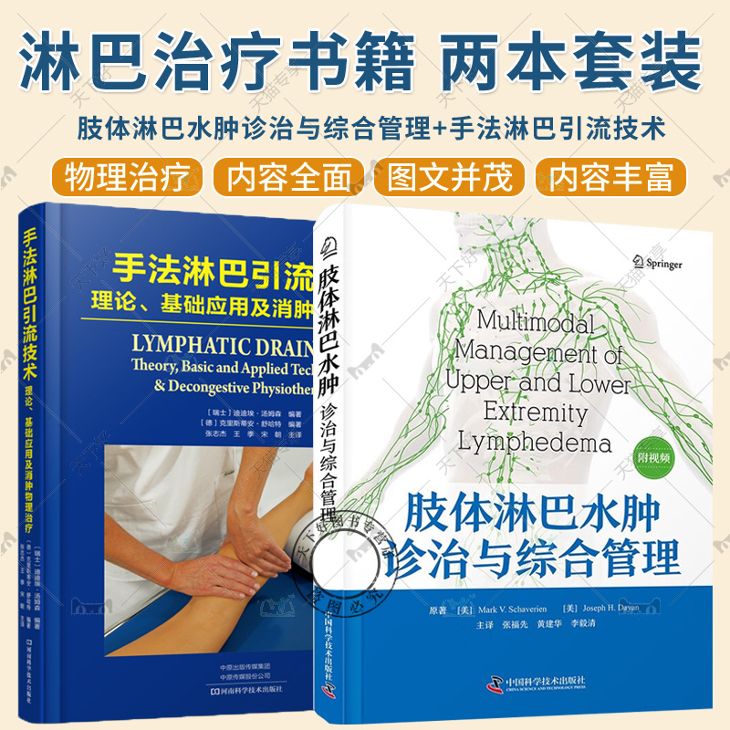 2册任选】肢体淋巴水肿诊治与综合管理+手法淋巴引流技术 理论 基础应用及消肿物理治疗 内容全面 配图丰富 淋巴管系统解剖生理学