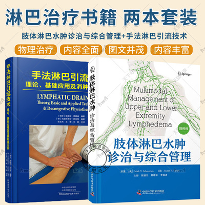 2册任选】肢体淋巴水肿诊治与综合管理+手法淋巴引流技术 理论 基础应用及消肿物理治疗 内容全面 配图丰富 淋巴管系统解剖生理学