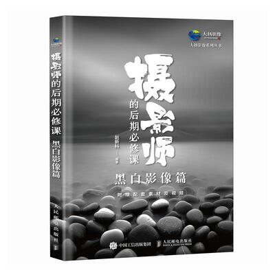 摄影师的后期必修课 黑白影像篇 黑白摄影艺术教程理论摄影书籍影调曝光处理摄影后期调色修图技巧自学教程