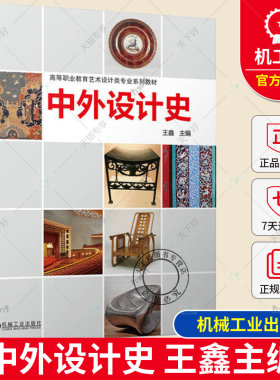 正版 中外设计史 王鑫 高等职业教育艺术设计类专业系列教材 现代设计启蒙与开端 后现代主义设计及之后的设计书9787111735984