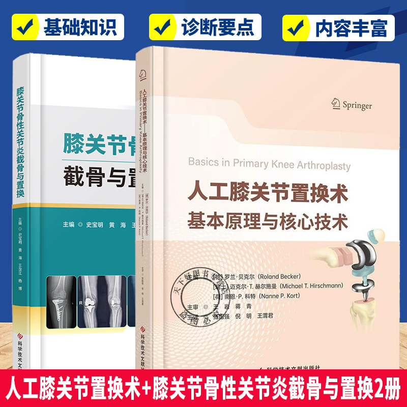 套装2册】人工膝关节置换术+膝关节骨性关节炎截骨与置换 手术方法和技术 最先进的诊断技术 病理特异性的治疗选择书籍