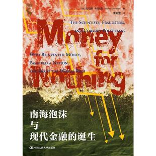南海泡沫与现代金融 经济书籍 诞生托马斯·利文森