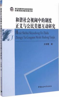 正版包邮 和谐社会视域中的制度正义与公民美德互动研究 9787516145708 王明霞 中国社会科学出版社 哲学、宗教 书籍