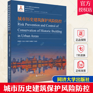 城市安全风险管理丛书 城市历史建筑保护风险防控 9787560873435 侯建设 社 正版 同济大学出版 包邮