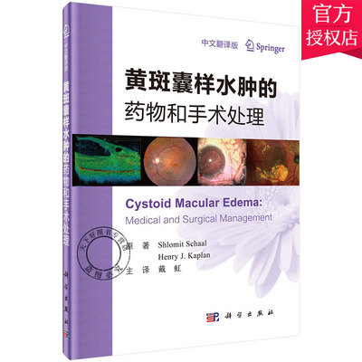 黄斑囊样水肿的和手术处理 中文翻译版 黄斑囊样水肿发生机制 影像学诊断教程图书 黄斑囊样水肿手术眼科医学书籍