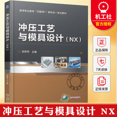 冲压工艺与模具设计 NX 武艳军 高等职业技术院校模具设计与制造专业教材 模具设计书籍 9787111788775 机械工业出版社