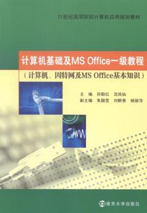 计算机基础及MS Office一级教程:计算机、因特网及MS Office基本知识孙勤红 电子计算机高等学校教材教材书籍
