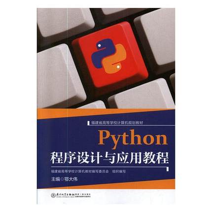 Python程序设计与应用教程鄂大伟  计算机与网络书籍