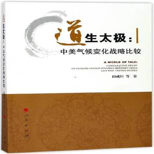 道生太极:中美气候变化战略比较:comparative study of climate change strategy田成川等 气候变化对策对比研究中国美国经济书籍