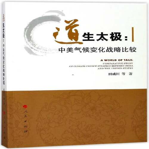 道生太极:中美气候变化战略比较:comparative study of climate change strategy田成川等 气候变化对策对比研究中国美国经济书籍