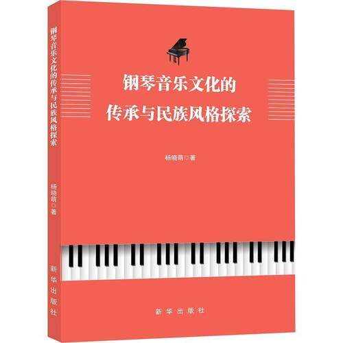 钢琴音乐文化的传承与民族风格探索杨晓萌  图书书籍