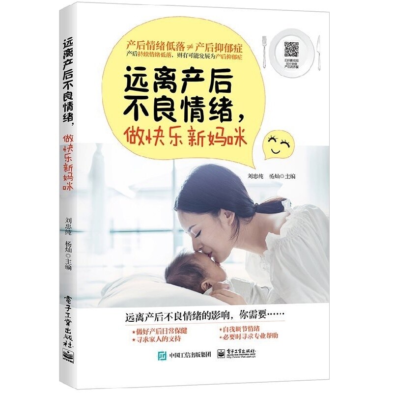 正版 远离产后不良情绪 做快乐新妈咪 刘忠纯 抗忧郁产后抑郁缓解产后抑郁症预防与调理书告别产后坏情绪产后不良情绪自愈指导书籍 - 实物图