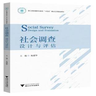 evaluation祝建华 社会调查 and design 社会科学书籍 设计与评估