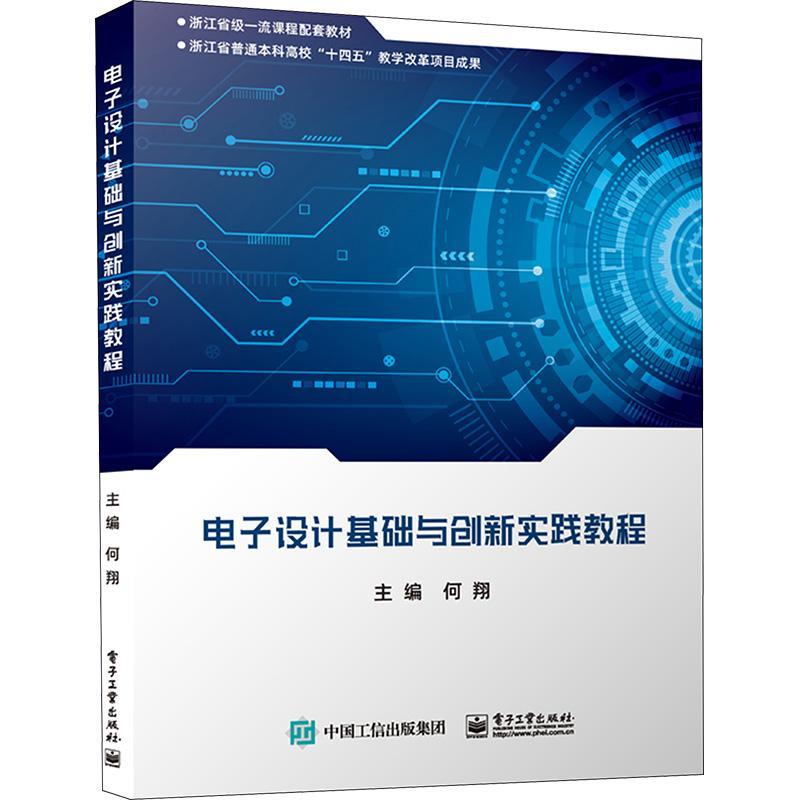 电子设计基础与创新实践教程何翔  工业技术书籍