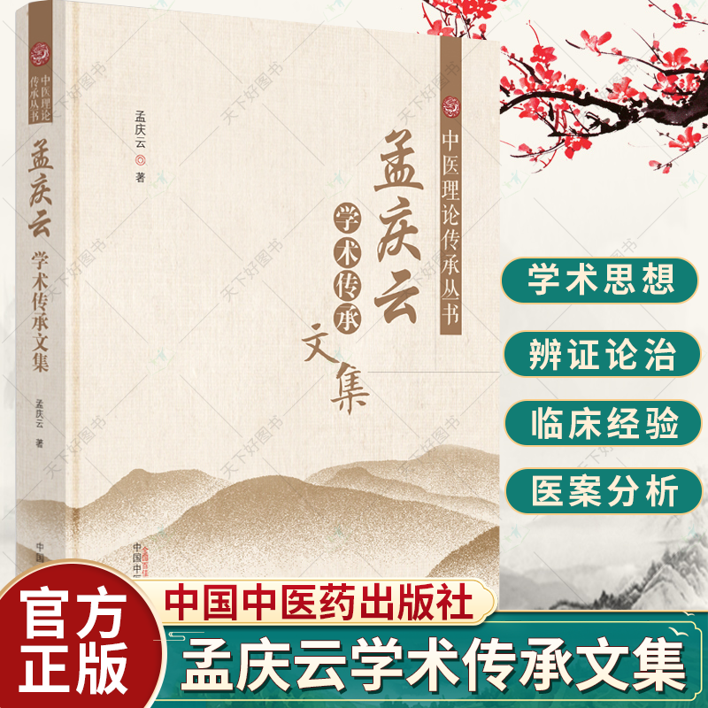 孟庆云学术传承文集 中医理论传承丛书 中医经典理论探讨 中医科研方法探索收集50余年发表文章和著述 孟庆云著 中国中医药出版社