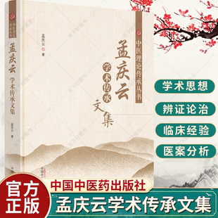 理论探讨 中医经典 中医科研方法探索收集50余年发表文章和著述 孟庆云著 社 孟庆云学术传承文集 中国中医药出版 中医理论传承丛书