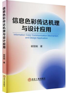信息色彩传达机理与设计应用谢丽娟  艺术书籍