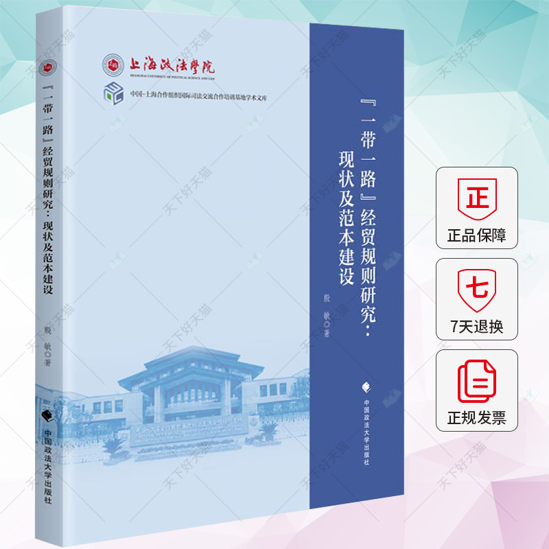 “一带一路”经贸规则研究 现状及范本建设 殷敏 著 9787576411737 中国政法大学出版社