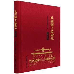 孔庙国子监论丛:2020年孔庙和国子监博物馆普通大众孔庙北京丛刊旅游地图书籍