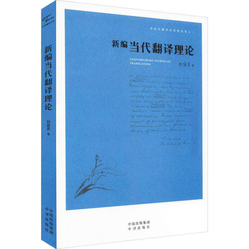 正版包邮 新编当代翻译理论 文化翻译论纲 刘宓庆著 文化翻译的基本理论 文化翻译本体论文化翻译研究方法论 文化价值观研究书籍