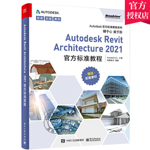 正版包邮 Autodesk Revit Architecture 2021官方标准教程柏业建筑师专业师生三维设计爱好者自学用书高等院校课程教材