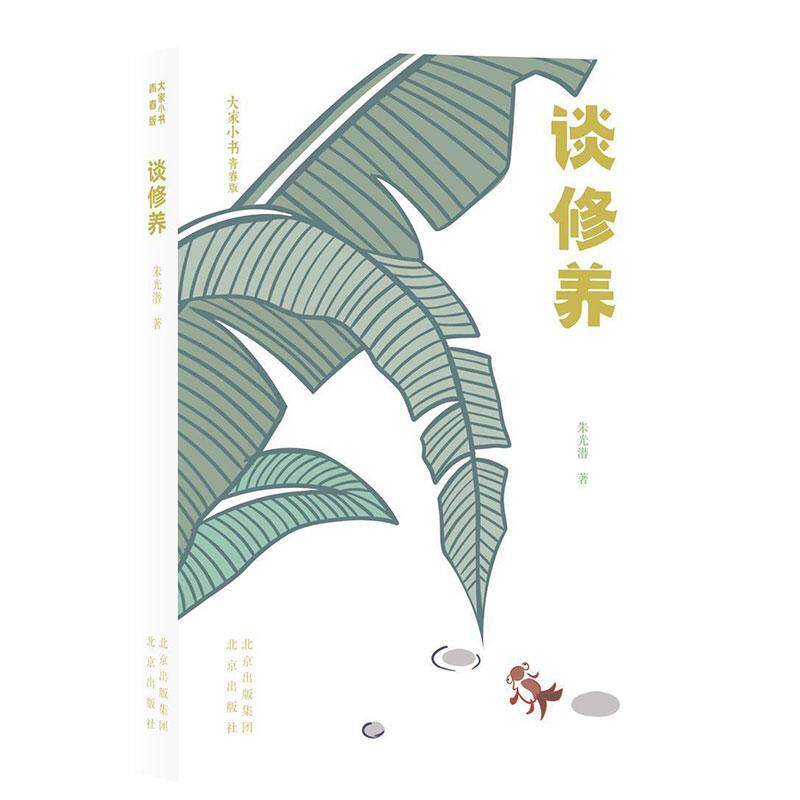 正版包邮 谈修养(青春版)/大家小书9787200161762 朱光潜北京出版社励志与成功个人修养研究大众书籍