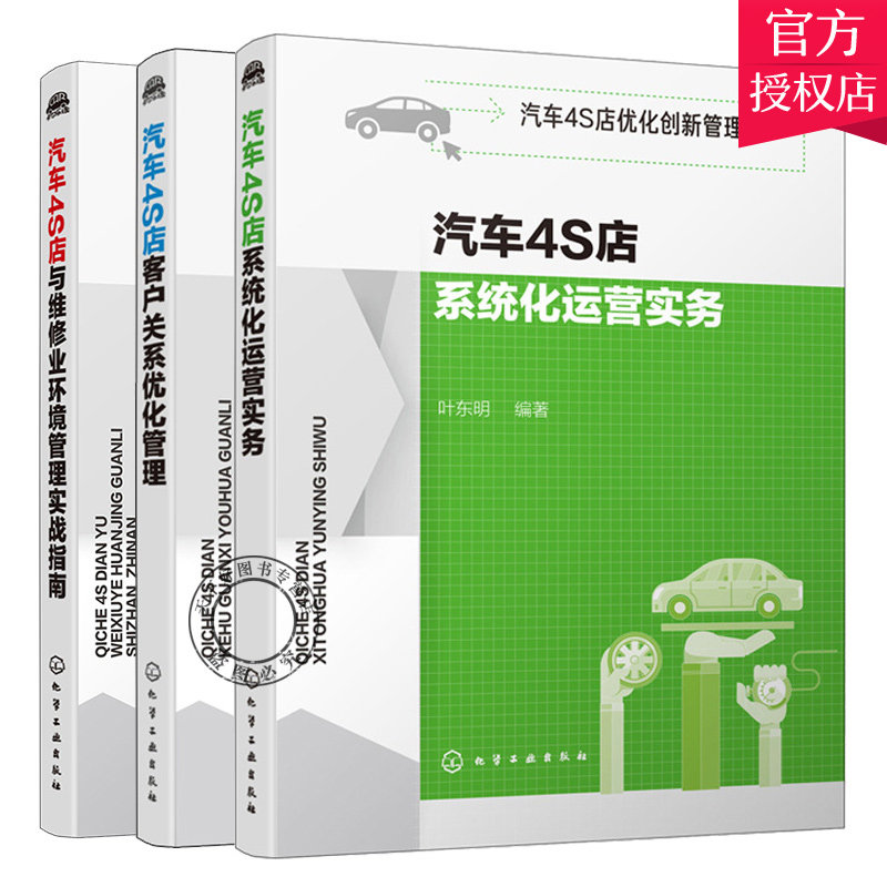 汽车4S店系统化运营实务+汽车4S店客户关系优化管理+汽车4S店与维修业环境管理实战指南 汽车4S店优化创新管 4S店运营管理策划图书
