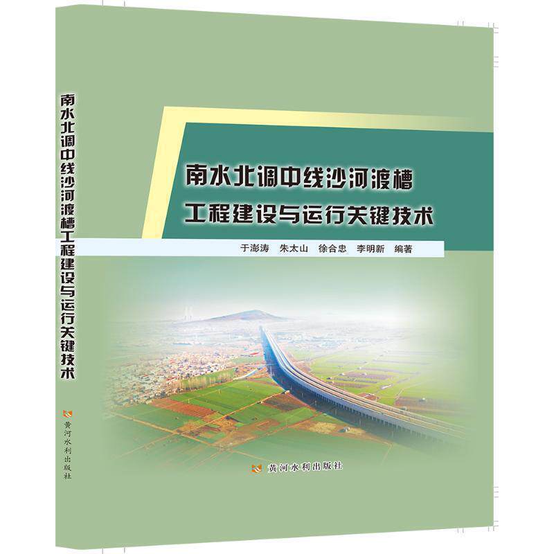 正版包邮 南水北调中线沙河渡槽工程建设与运行关9787550927094 于澎涛黄河水利出版社工业技术南水北调渡槽水利工程普通大众书籍