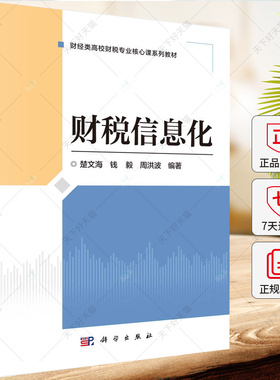 财税信息化 王绍强 编著 9787030790163 科学出版社