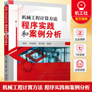 ****实践和案例分析 数值计算理论基础典型算法工程应用教程 胡洋 章诗婷 机械工程教材书籍 邓龙锋 机械工程计算方法