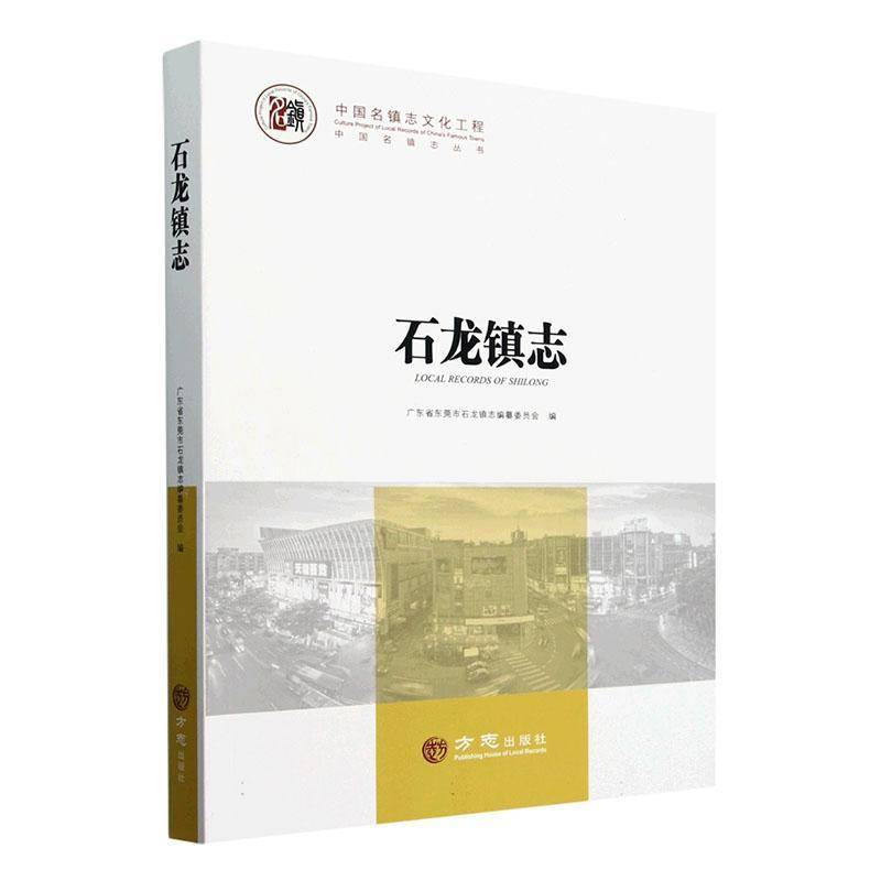 石龙镇志广东省东莞市石龙镇志纂委员会 历史书籍