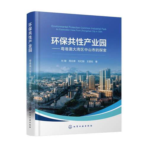 环保共产业园:粤港澳大湾区中山市的探索:an exploration case form Zhongshan city in GBA杜敏  自然科学书籍