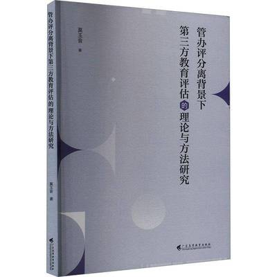 管办评分离背景下三方教育评估的理论与方法研究莫玉英  社会科学书籍