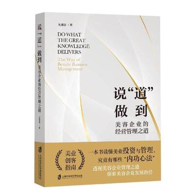 说道做到：美容企业的经营管理之道史建富  经济书籍