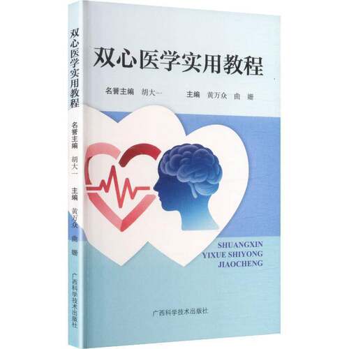 双心医学实用教程 主编黄万众,曲姗 著 黄万众,曲姗 主编 内科学生活  正版图书籍 广西科学技术出版社