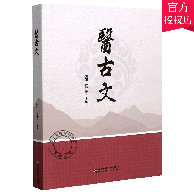 醫古文 共32篇小文章 提供风格不同 内容丰富古中医阅读材料 中医参考书籍 程守禎 劉娟主编 9787572303616 山东科学技术出版社